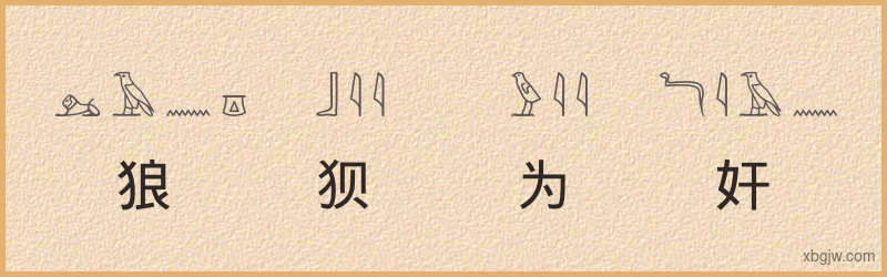 “狼狈为奸”古埃及象形文字