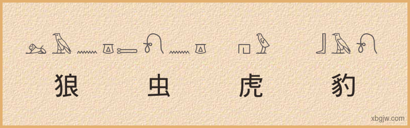 “狼虫虎豹”古埃及象形文字