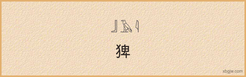 “猈”古埃及象形文字