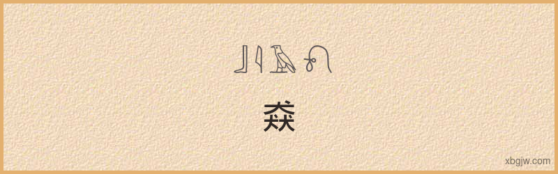 “猋”古埃及象形文字