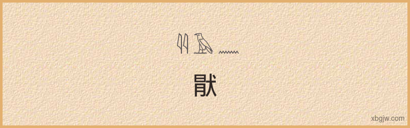 “猒”古埃及象形文字