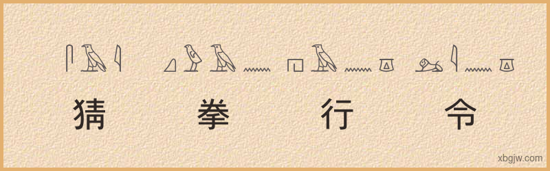 “猜拳行令”古埃及象形文字