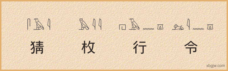 “猜枚行令”古埃及象形文字