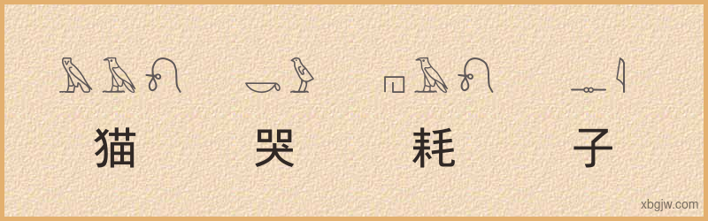 “猫哭耗子”古埃及象形文字