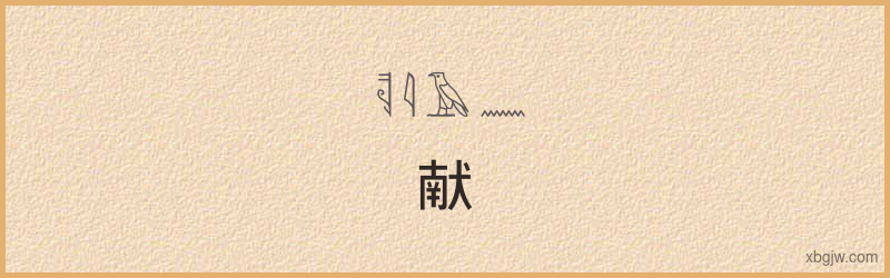 “献”古埃及象形文字