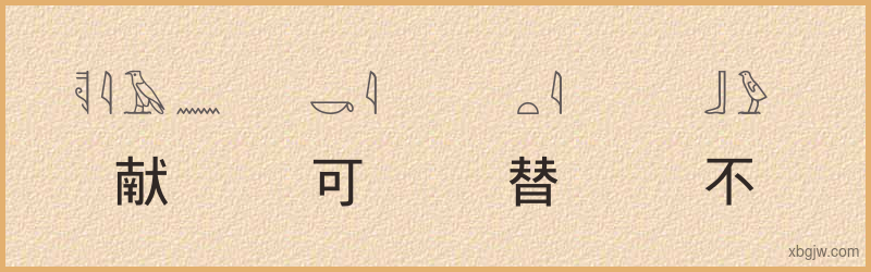 “献可替不”古埃及象形文字