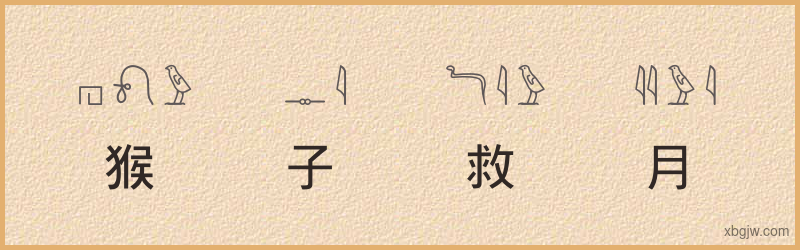 “猴子救月”古埃及象形文字