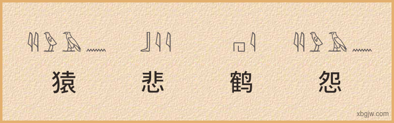 “猿悲鹤怨”古埃及象形文字