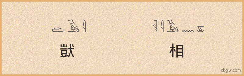 “獃相”古埃及象形文字