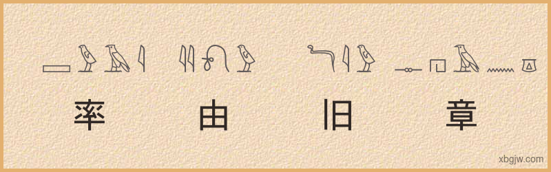 “率由旧章”古埃及象形文字