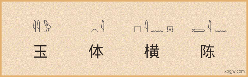 “玉体横陈”古埃及象形文字