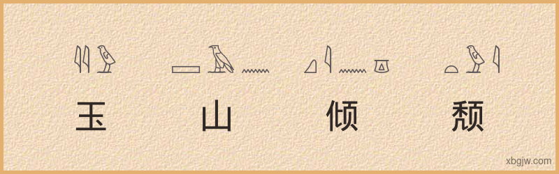 “玉山倾颓”古埃及象形文字