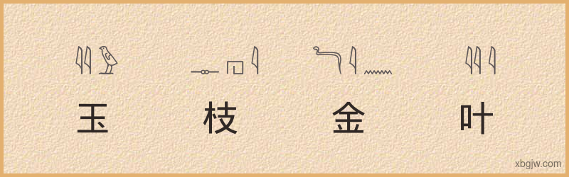 “玉枝金叶”古埃及象形文字