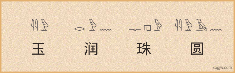 “玉润珠圆”古埃及象形文字