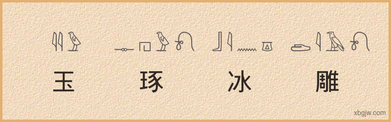 “玉琢冰雕”古埃及象形文字