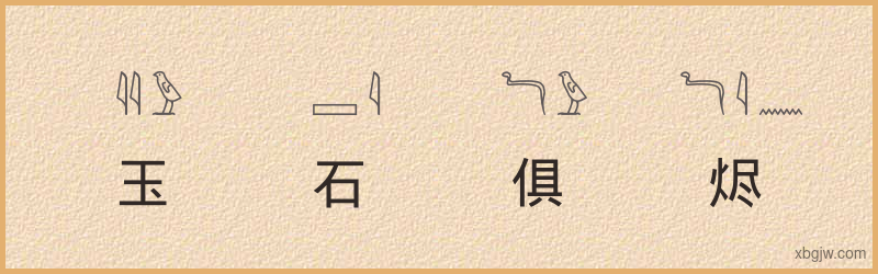 “玉石俱烬”古埃及象形文字