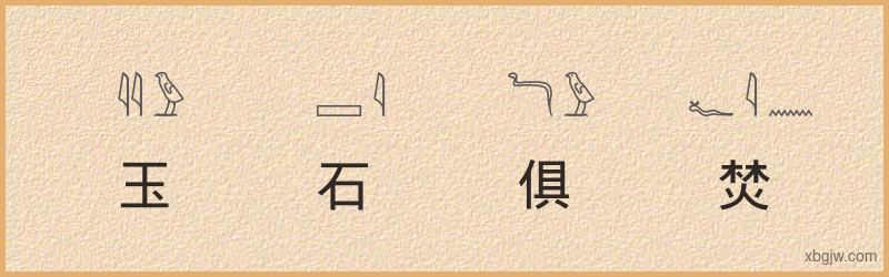 “玉石俱焚”古埃及象形文字