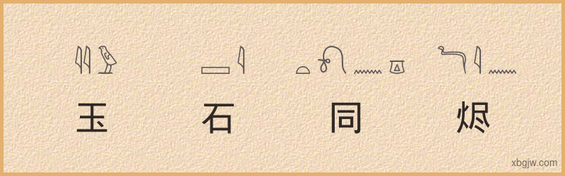 “玉石同烬”古埃及象形文字