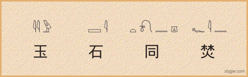 “玉石同焚”古埃及象形文字