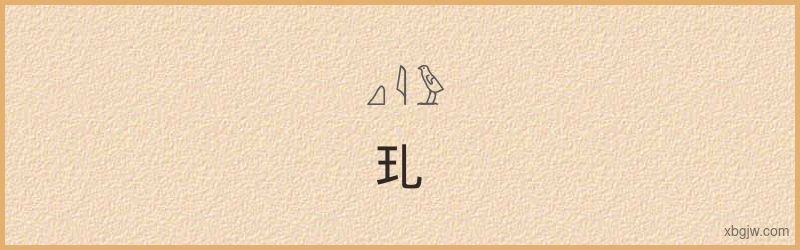 “玌”古埃及象形文字