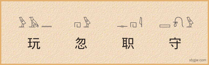 “玩忽职守”古埃及象形文字