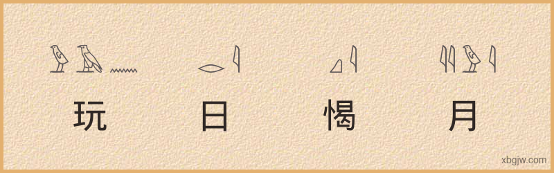 “玩日愒月”古埃及象形文字