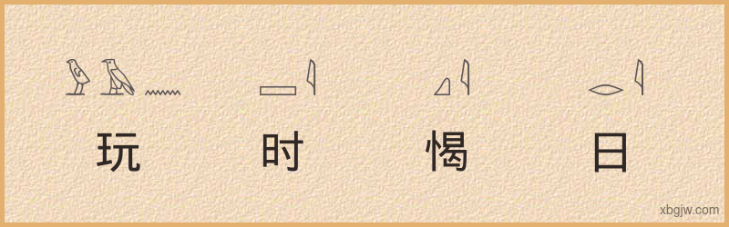 “玩时愒日”古埃及象形文字