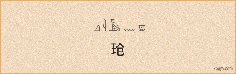 “玱”古埃及象形文字