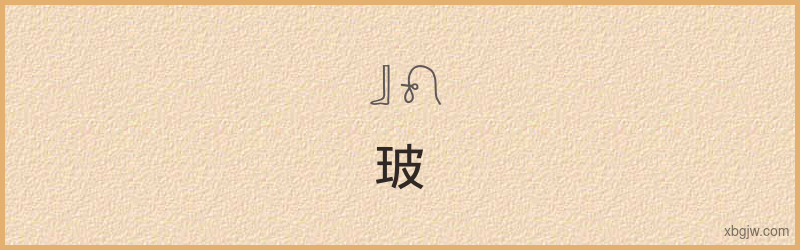 “玻”古埃及象形文字