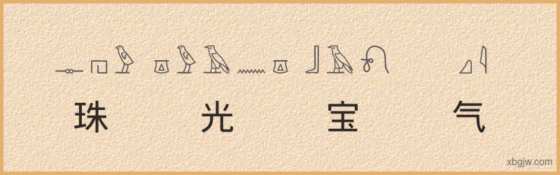 “珠光宝气”古埃及象形文字