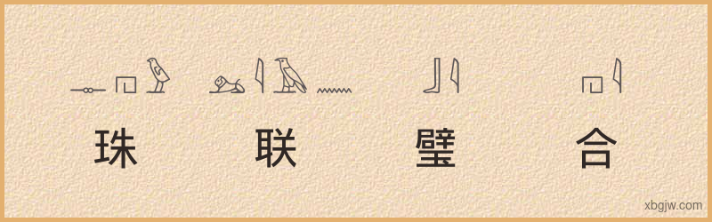 “珠联璧合”古埃及象形文字