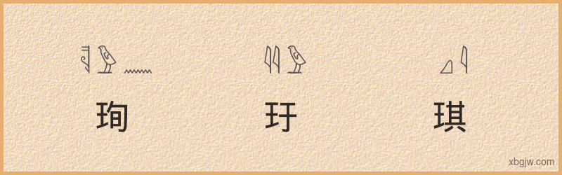 “珣玗琪”古埃及象形文字