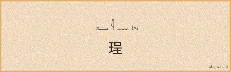 “珵”古埃及象形文字