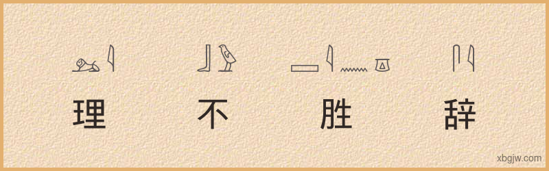 “理不胜辞”古埃及象形文字