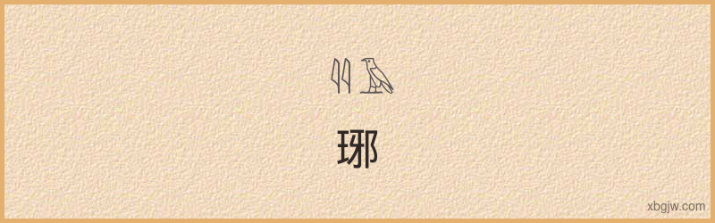 “琊”古埃及象形文字