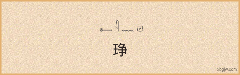 “琤”古埃及象形文字