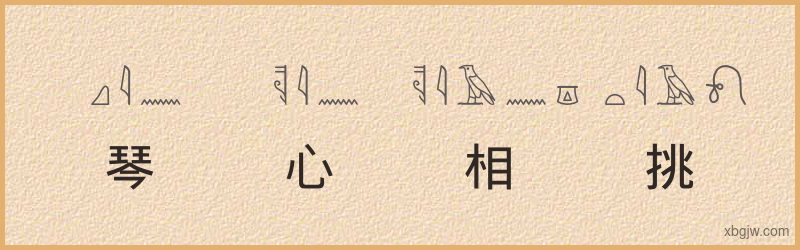 “琴心相挑”古埃及象形文字