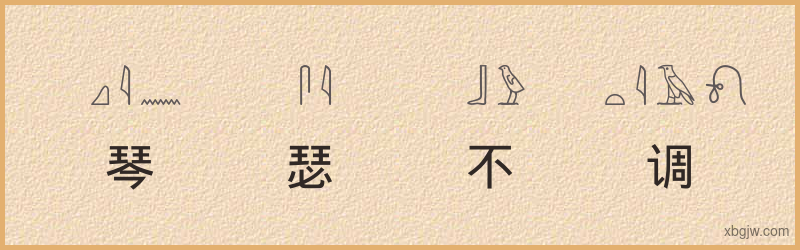 “琴瑟不调”古埃及象形文字