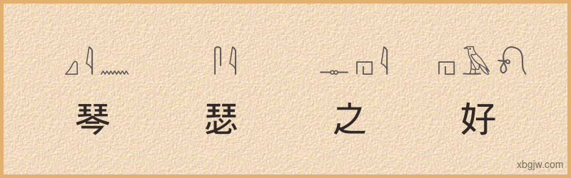 “琴瑟之好”古埃及象形文字