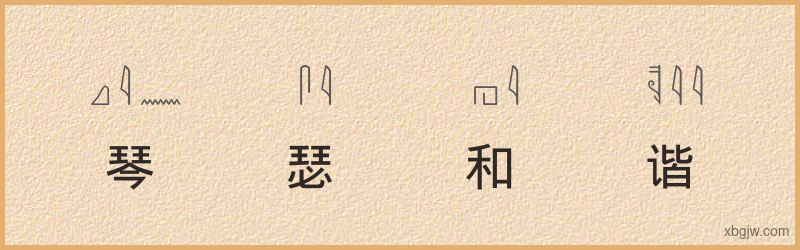 “琴瑟和谐”古埃及象形文字