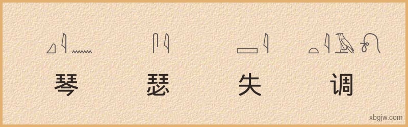 “琴瑟失调”古埃及象形文字