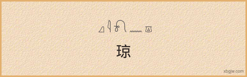 “琼琼”古埃及象形文字