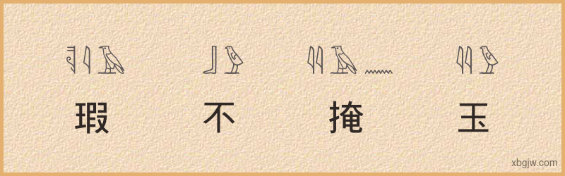 “瑕不掩玉”古埃及象形文字