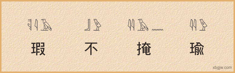 “瑕不掩瑜”古埃及象形文字