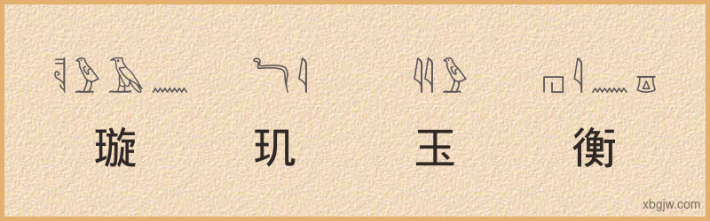 “璇玑玉衡”古埃及象形文字