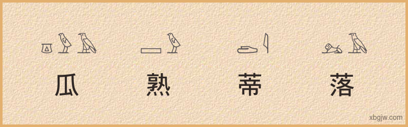 “瓜熟蒂落”古埃及象形文字