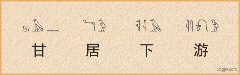 “甘居下游”古埃及象形文字