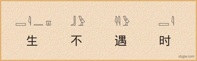 “生不遇时”古埃及象形文字