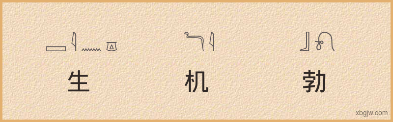 “生机勃勃”古埃及象形文字