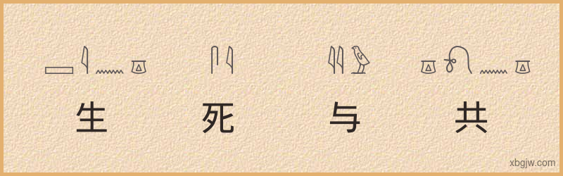 “生死与共”古埃及象形文字